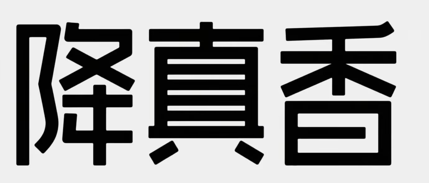 降真香网-这是一个专业的降真香网站