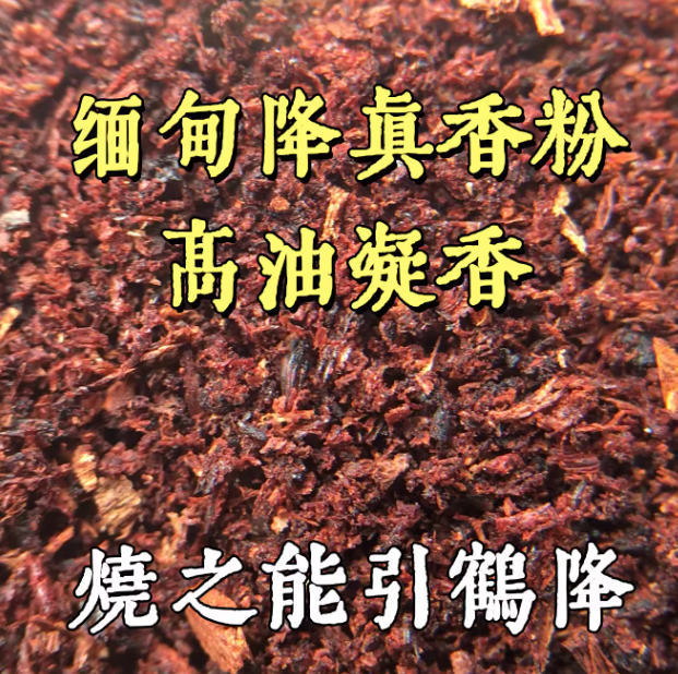 缅甸小叶降真香香粉